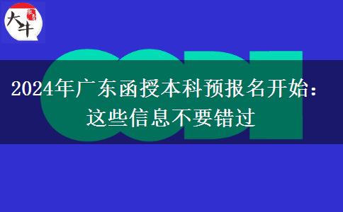 廣東省函授本科2024預(yù)報(bào)名開始：這些信息不要錯(cuò)過