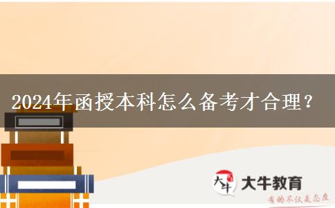 2024年函授本科怎么備考才合理？