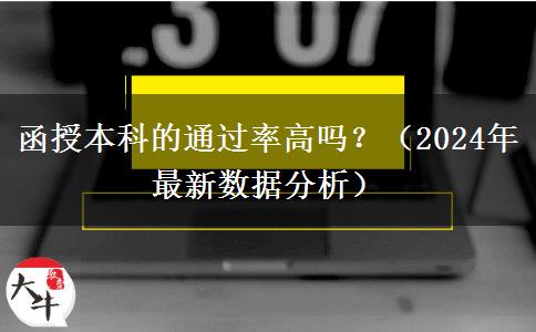 函授本科的通過率高嗎？（2024年最新數(shù)據(jù)分析）