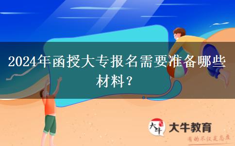 2024年函授大專報名需要準備哪些材料？