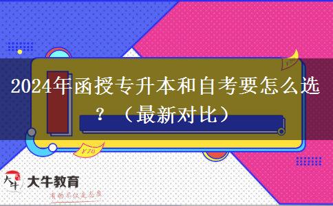 2024年函授專升本和自考要怎么選？（最新對比）