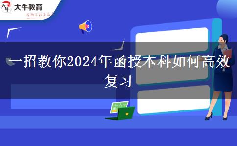 一招教你2024年函授本科如何高效復習
