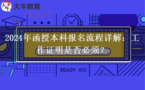 2024年函授本科報名需要工作證明嗎？