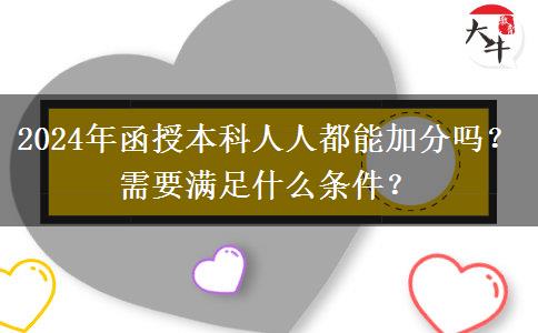 2024年函授本科人人都能加分嗎？需要滿足什么條件？