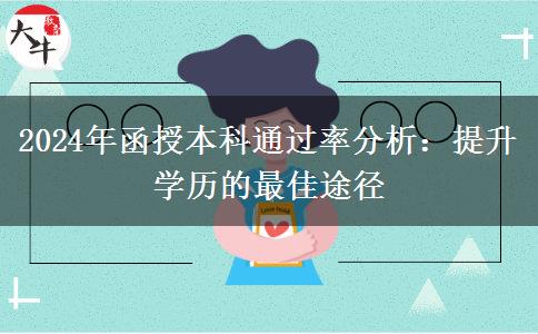 函授本科好考嗎？通過率聽說很高（2024年最新數(shù)據(jù)分析）