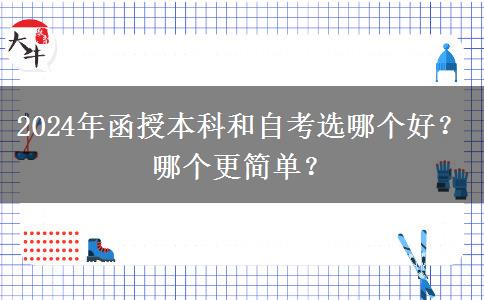 2024年函授本科和自考選哪個好？哪個更簡單？