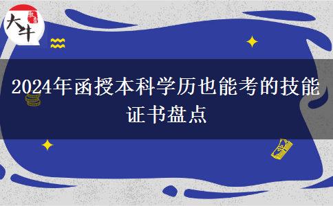 盤點一下2024年函授本科學歷也能考的技能證書有哪些？