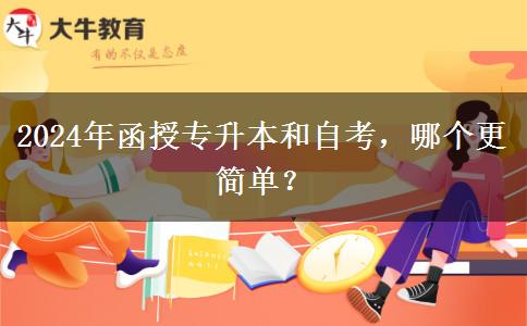 2024年函授專升本和自考，哪個(gè)更簡(jiǎn)單？