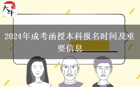 2024年成考函授本科報(bào)名時(shí)間