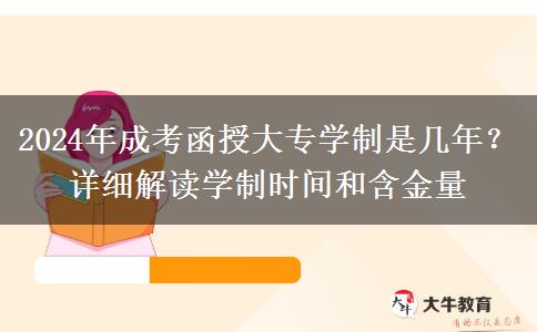 2024年成考函授大專學(xué)制是幾年？詳細(xì)解讀學(xué)制時間和含金量