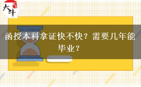 函授本科拿證快不快？需要幾年能畢業(yè)？