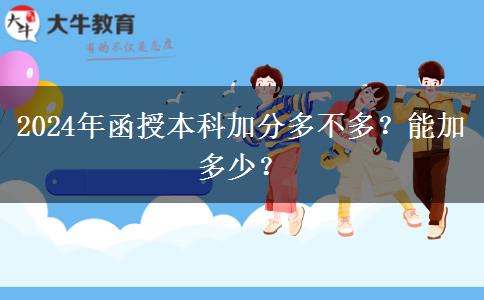 2024年函授本科加分多不多？能加多少？