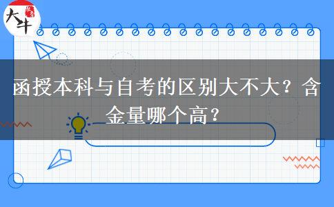 函授本科與自考的區(qū)別大不大？含金量哪個(gè)高？