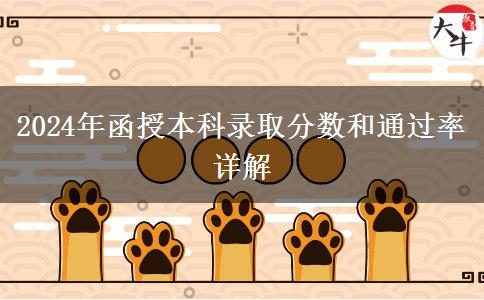 函授本科需要多少分才能錄??？通過率多少？