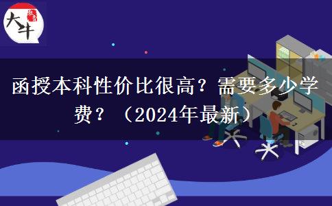 函授本科性價(jià)比很高？需要多少學(xué)費(fèi)？（2024年最新）
