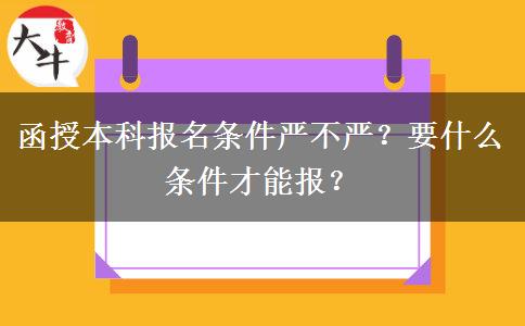 函授本科報(bào)名條件嚴(yán)不嚴(yán)？要什么條件才能報(bào)？