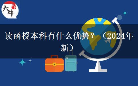 讀函授本科有什么優(yōu)勢？（2024年新）
