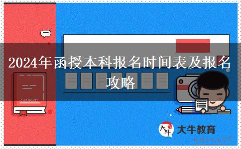 2024年函授本科報名還有幾天？時間怎么安排？
