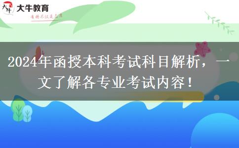 函授本科不同專業(yè)考試科目不一樣，來看看都考啥?。?024年新）