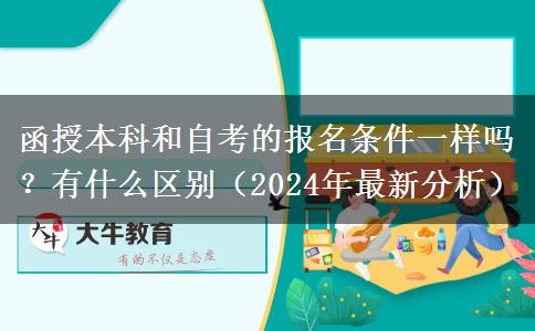 函授本科和自考的報名條件一樣嗎？有什么區(qū)別（2024年最新分析）