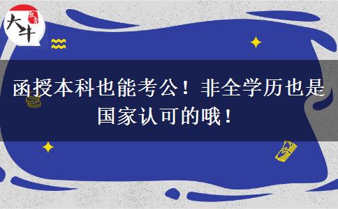 函授本科也能考公！非全學(xué)歷也是國家認(rèn)可的哦