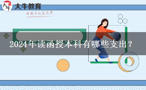 2024年讀函授本科有哪些支出？