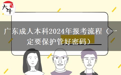 廣東成人本科2024年報。</div>
                    <div   class=