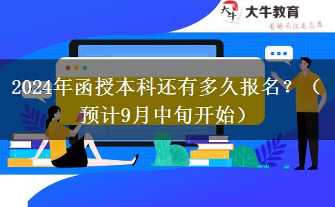 2024年函授本科還有多久報名？（預計9月中旬開始）