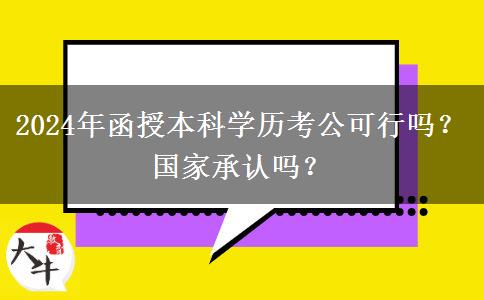 2024年函授本科學歷考公可行嗎？國家承認嗎？