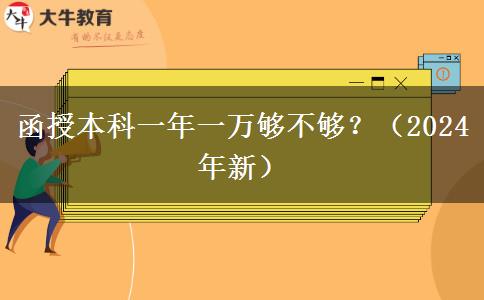 函授本科一年一萬夠不夠？（2024年新）