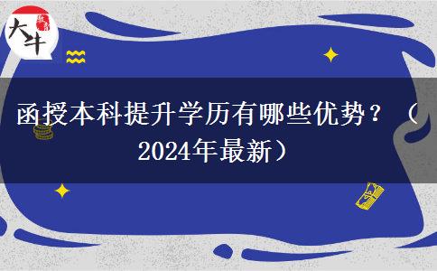 函授本科提升學歷有哪些優(yōu)勢？（2024年最新）