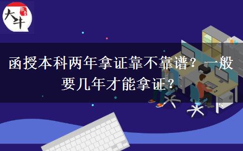 函授本科兩年拿證靠不靠譜？一般要幾年才能拿證？