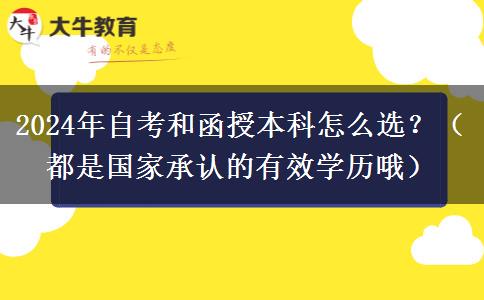 2024年自考和函授本科怎么選？（都是國家承認(rèn)的有效學(xué)歷哦）