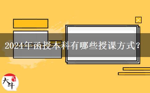 2024年函授本科有哪些授課方式？
