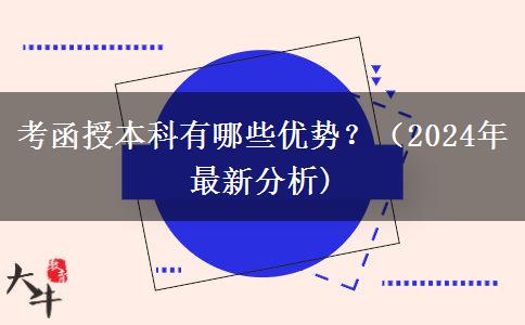 考函授本科有哪些優(yōu)勢？（2024年最新分析)