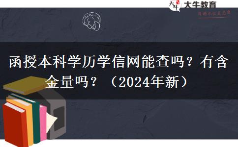 函授本科學歷學信網(wǎng)能查嗎？有含金量嗎？（2024年新）