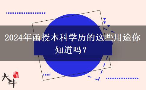 2024年還在說學歷無用？函授本科學歷的這些用途你知道嗎？