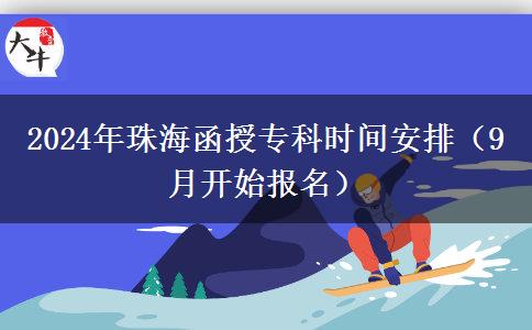 2024年珠海函授?？茣r(shí)間安排（9月開始報(bào)名）