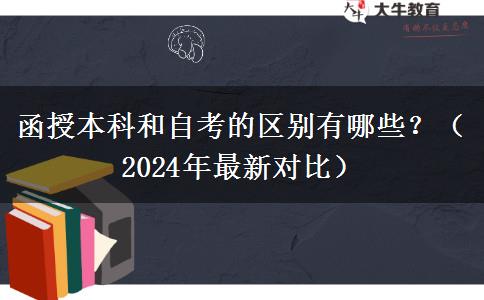 函授本科和自考的區(qū)別有哪些？（2024年最新對比）