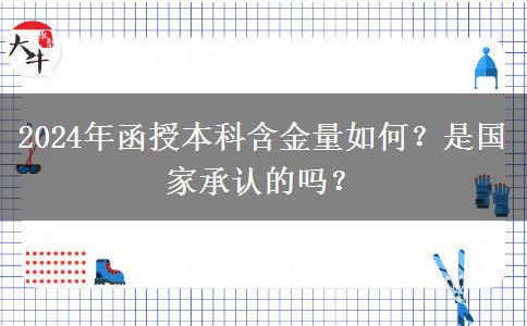 2024年函授本科含金量如何？是國家承認(rèn)的嗎？