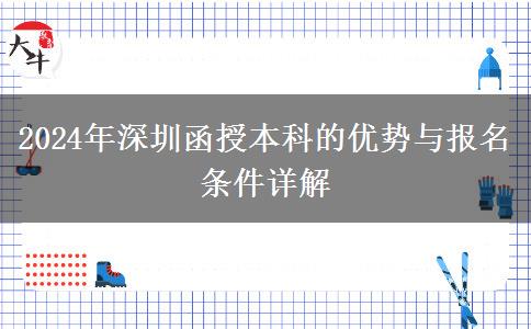 2024年深圳函授本科有什么優(yōu)點(diǎn)？