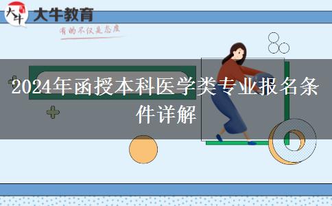 醫(yī)學(xué)專業(yè)門檻高2024年函授本科醫(yī)學(xué)類專業(yè)報(bào)名條件有啥？