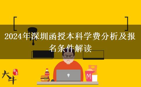 2024年深圳函授本科要多少錢(qián)？