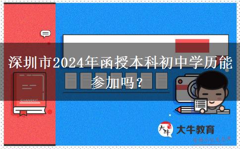 深圳市2024年函授本科初中學(xué)歷能參加嗎？