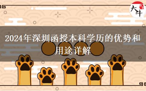 在深圳函授本科學(xué)歷能干什么？（2024年最新整理）