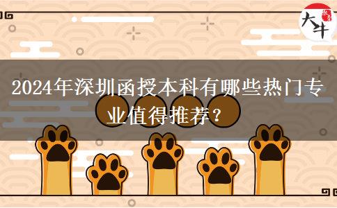 2024年深圳函授本科有哪些熱門(mén)專(zhuān)業(yè)值得推薦？