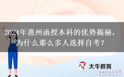 2024年惠州為啥那么多人報(bào)函授本科？有什么優(yōu)勢(shì)嗎？