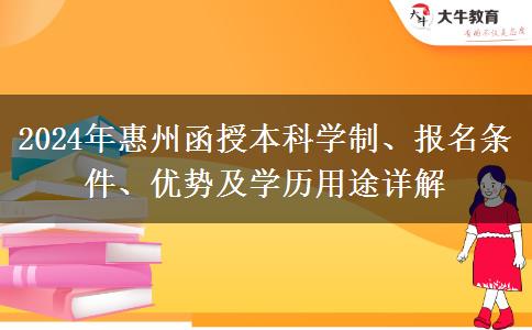 惠州2024年報(bào)函授本科要多久能畢業(yè)？