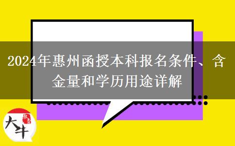 報(bào)名惠州2024年函授本科需要什么條件？