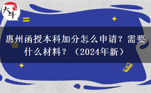 惠州函授本科加分怎么申請(qǐng)？需要什么材料？（2024年新）